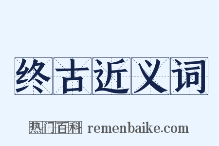终古近义词是什么意思的图片